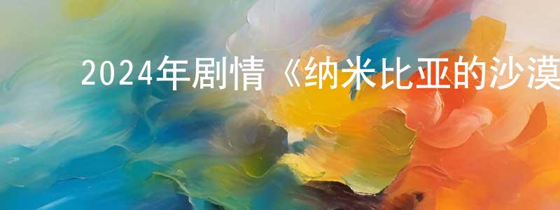 ﻿常途的个人主页,﻿2024年剧情《纳米比亚的沙漠》BD日语中字迅雷下载_电影天堂